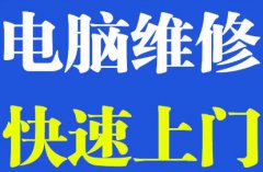 南寧電腦上門(mén)維修20元起，十店連鎖，修不好不收費